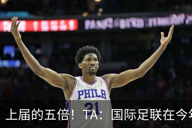 上届的五倍！TA：国际足联在今年世界杯的门票收入约50亿美元