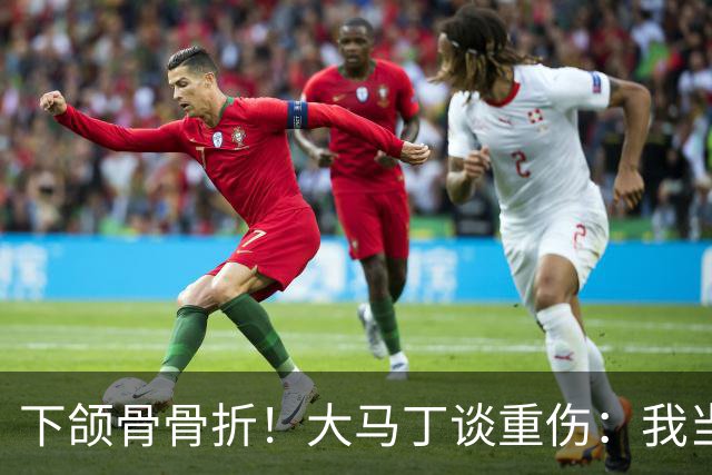 下颌骨骨折！大马丁谈重伤：我当时直接昏迷了 放UFC能评最佳击倒