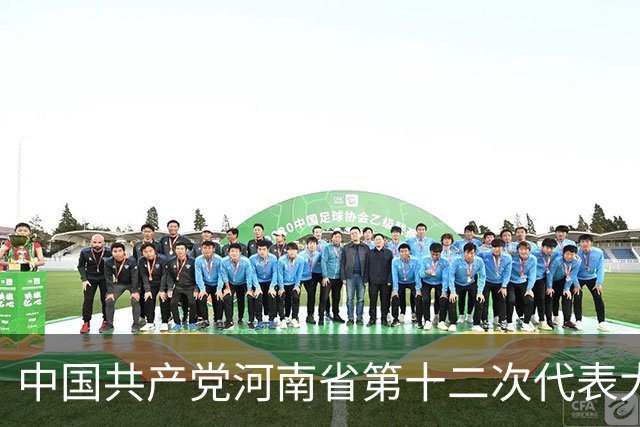 中国共产党河南省第十二次代表大会隆重开幕