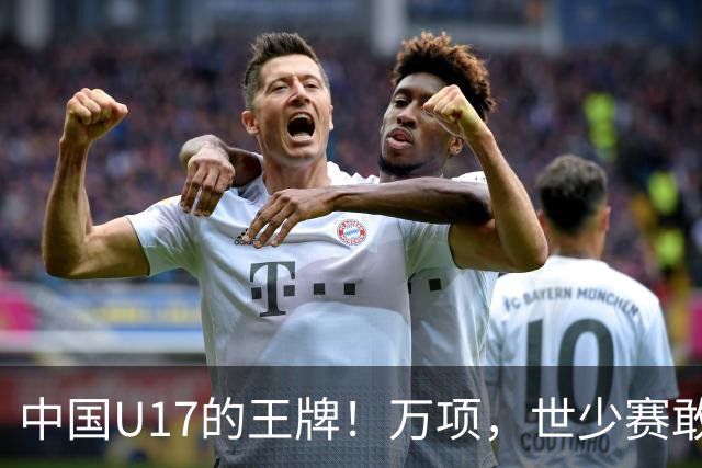 中国U17的王牌！万项，世少赛敢不敢接管中场？
