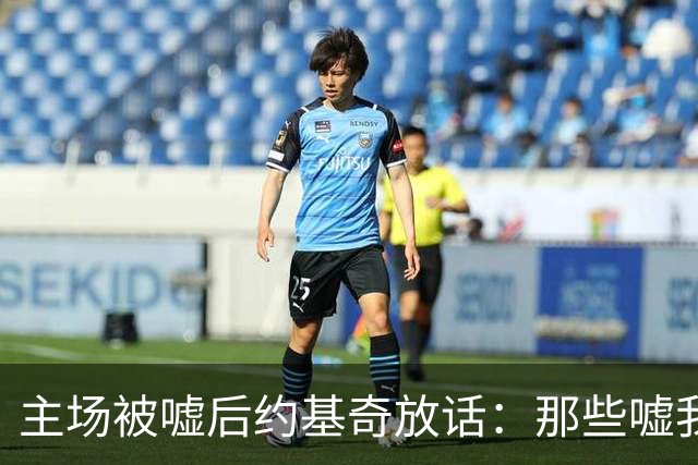 主场被嘘后约基奇放话：那些嘘我们的球迷别再来了