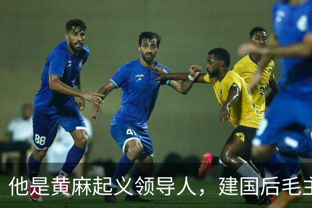 他是黄麻起义领导人，建国后毛主席批示：开除党籍，永不录用！