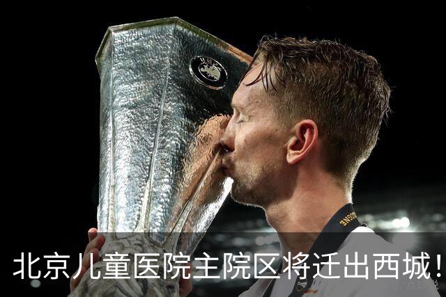 北京儿童医院主院区将迁出西城!8号线或东延至新院区