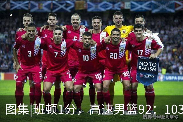 图集|班顿1分，高速男篮92：103不敌北京首钢，连胜被终结