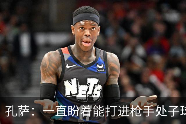 孔萨：一直盼着能打进枪手处子球，定位球教练也说等着我进球