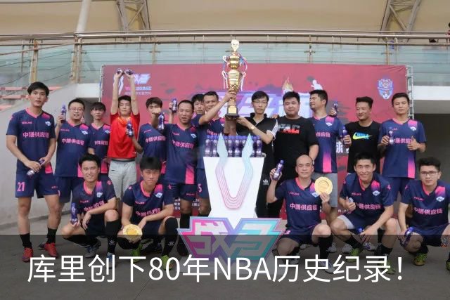 库里创下80年NBA历史纪录！