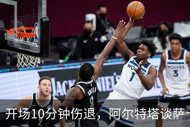 开场10分钟伤退，阿尔特塔谈萨卡：情况看起来一点都不好