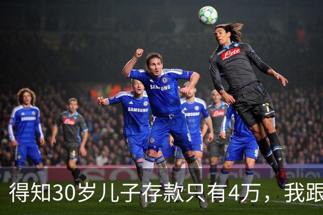 得知30岁儿子存款只有4万，我跟老伴吃不好睡不安，4万存款如何养家，如何给父母养老？