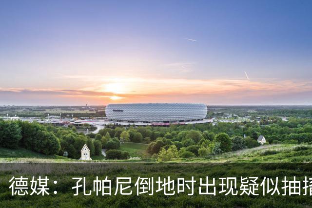 德媒：孔帕尼倒地时出现疑似抽搐症状，医疗团队正检查头部的问题