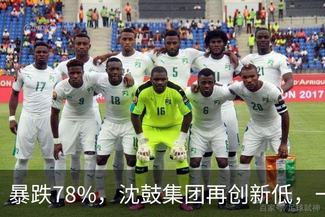暴跌78%，沈鼓集团再创新低，一个月从82跌到了18！