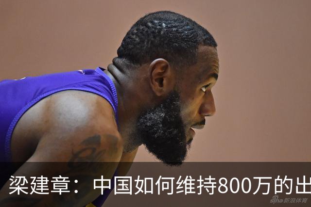 梁建章：中国如何维持800万的出生人口？