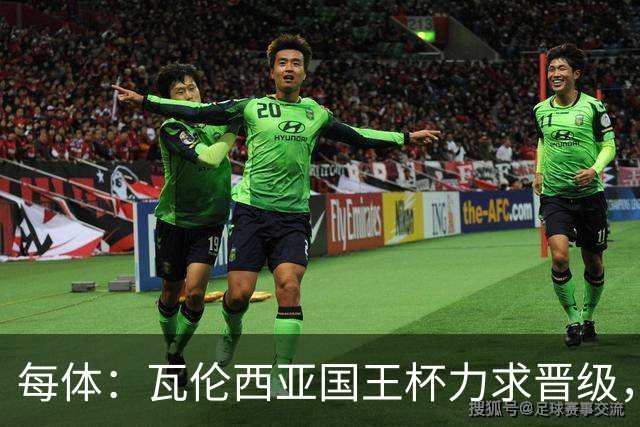 每体：瓦伦西亚国王杯力求晋级，并期待破解进球荒