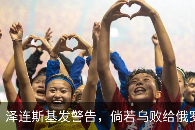 泽连斯基发警告，倘若乌败给俄罗斯，或有2000万乌克兰人涌入欧洲