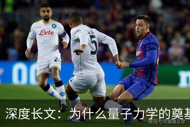 深度长文：为什么量子力学的奠基人，最后都成了自己理论的"叛徒"？