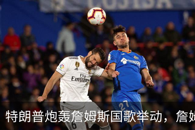 特朗普炮轰詹姆斯国歌举动，詹姆斯只回了一句