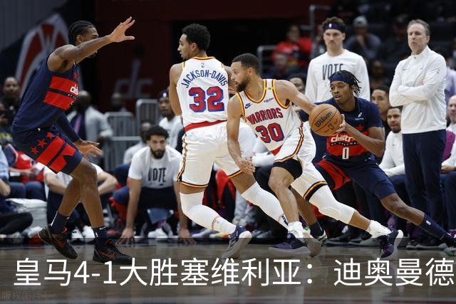 皇马4-1大胜塞维利亚：迪奥曼德闪耀全场，国家德比的号角已吹响