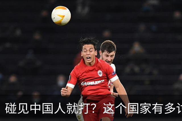 碰见中国人就打?这个国家有多讨厌中国人,为何我们还要去旅游?