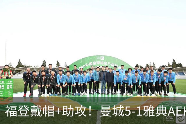福登戴帽+助攻！曼城5-1雅典AEK 谢尔基安德森破门刘易斯两助攻