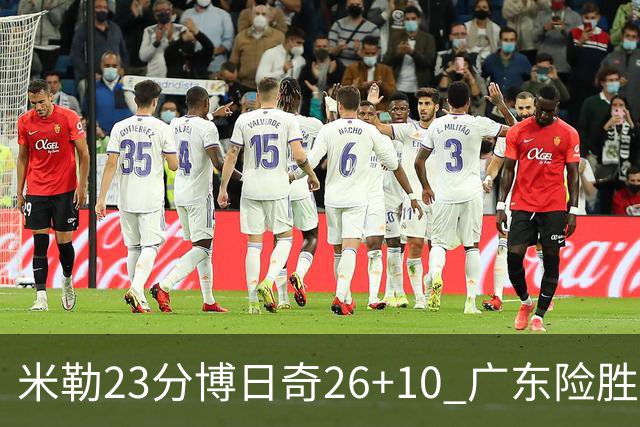 米勒23分博日奇26+10 广东险胜送宁波4连败