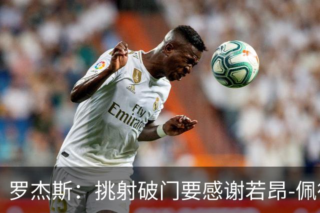 罗杰斯：挑射破门要感谢若昂-佩德罗；下半场我们找回了活力
