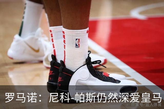 罗马诺:尼科-帕斯仍然深爱皇马,明年还会和皇马沟通