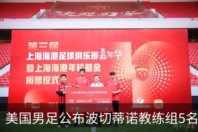 美国男足公布波切蒂诺教练组5名新成员