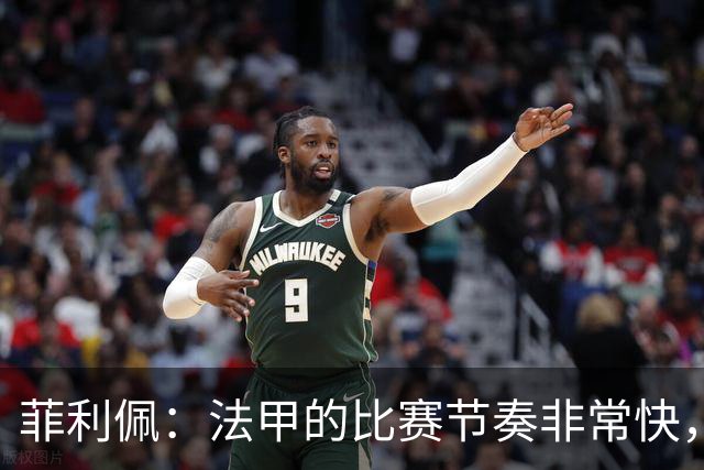 菲利佩：法甲的比赛节奏非常快，就是比赛中的犯规有些太多了