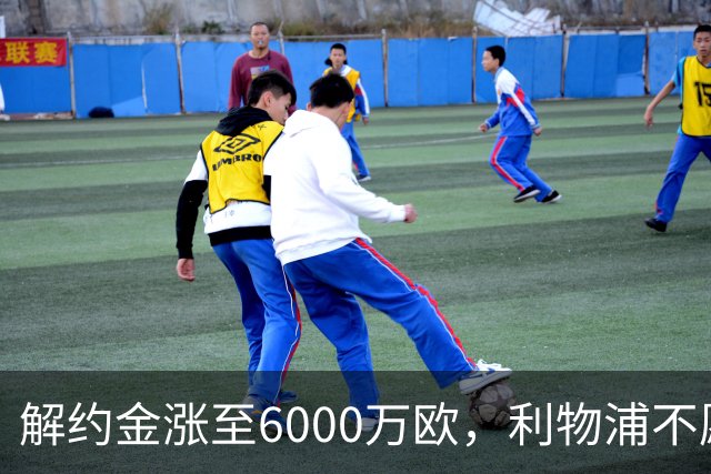 解约金涨至6000万欧，利物浦不愿冬窗5000万镑签奥托比