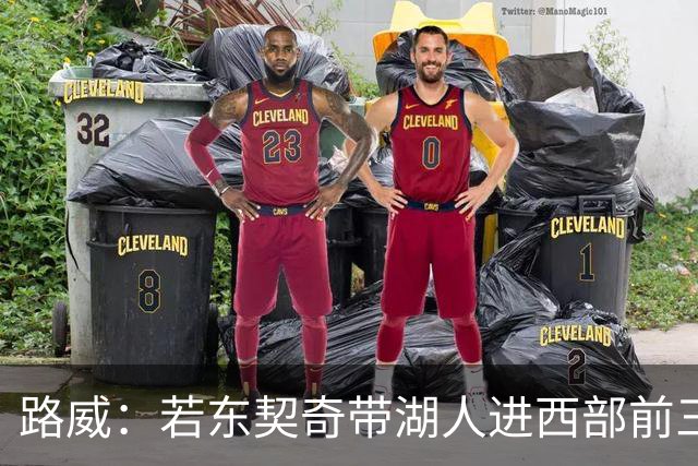 路威：若东契奇带湖人进西部前三，他绝对该进MVP讨论