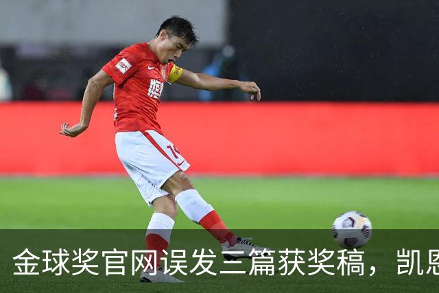 金球奖官网误发三篇获奖稿，凯恩姆巴佩亚马尔各被"官宣"一次