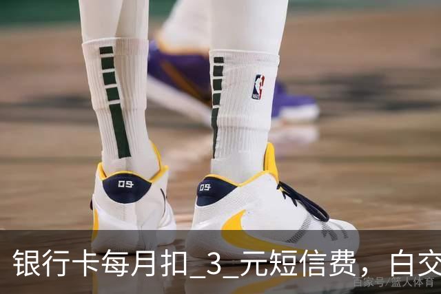 银行卡每月扣 3 元短信费,白交 6 年才发现,免费通知这样开