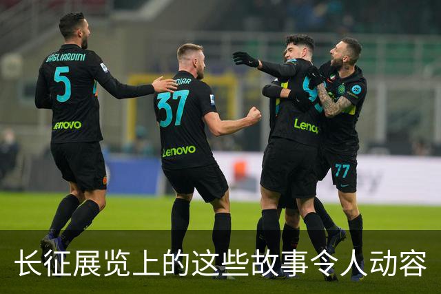 长征展览上的这些故事令人动容