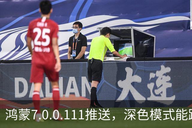 鸿蒙7.0.0.111推送，深色模式能跟着日出日落走了