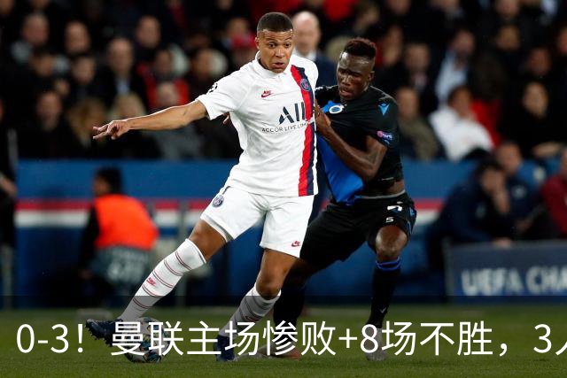0-3！曼联主场惨败+8场不胜，3人失误丢球，卡里克离队倒计时