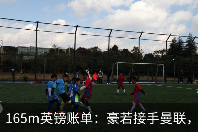 165m英镑账单：豪若接手曼联，四个位置都要买人