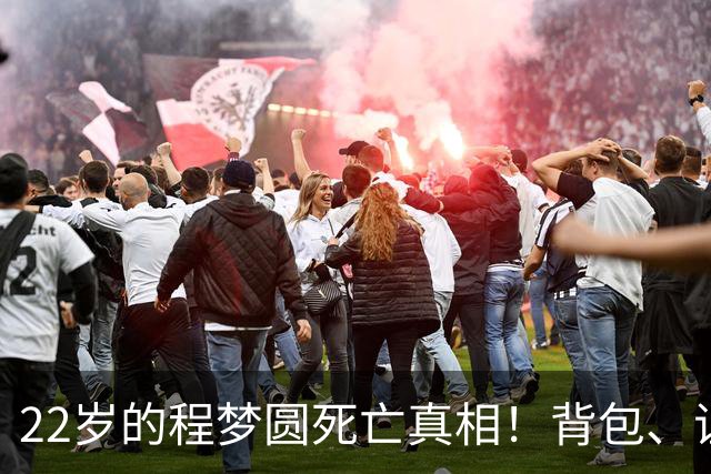 22岁的程梦圆死亡真相!背包、证件散落荒草,陡峭的山崖,见证了这场猝不及防的意外