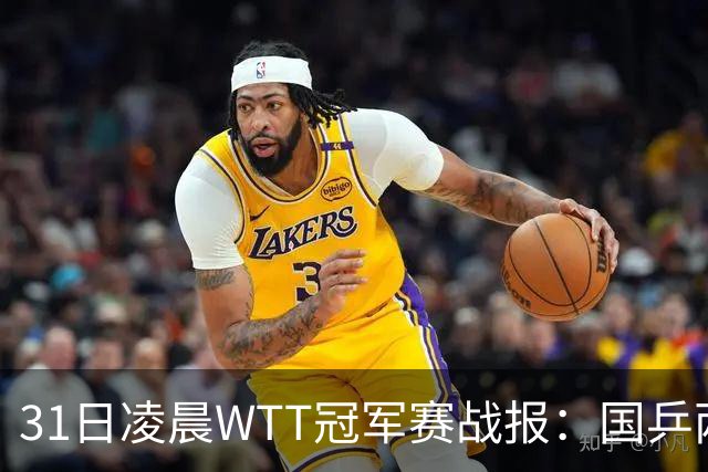 31日凌晨WTT冠军赛战报：国乒两战全胜！蒯曼3-2惊险过关，周启豪3-1晋级