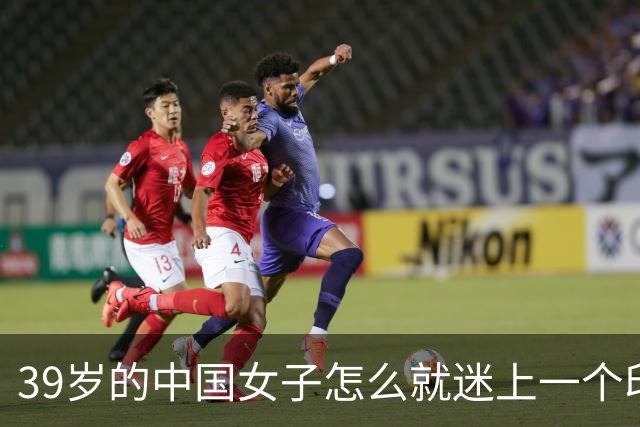 39岁的中国女子怎么就迷上一个印度黑工，长得又老又丑还黑，最后被对方捅了30多刀