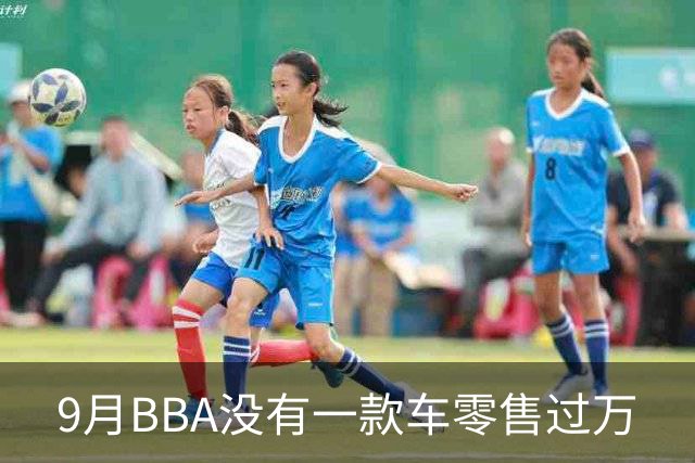 9月BBA没有一款车零售过万