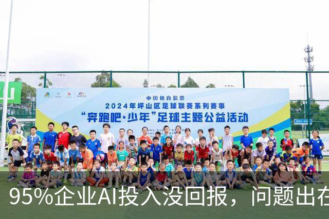 95%企业AI投入没回报，问题出在部署环节？
