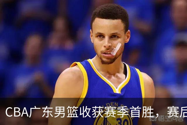 CBA广东男篮收获赛季首胜，赛后传来好消息，收到五大利好