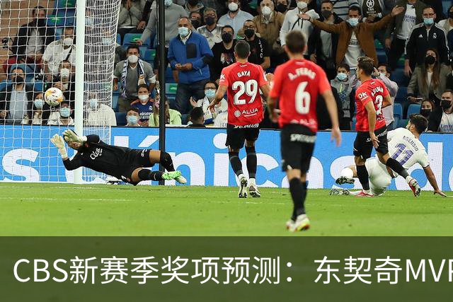 CBS新赛季奖项预测：东契奇MVP 阿德巴约DPOY 马祖拉最佳教练
