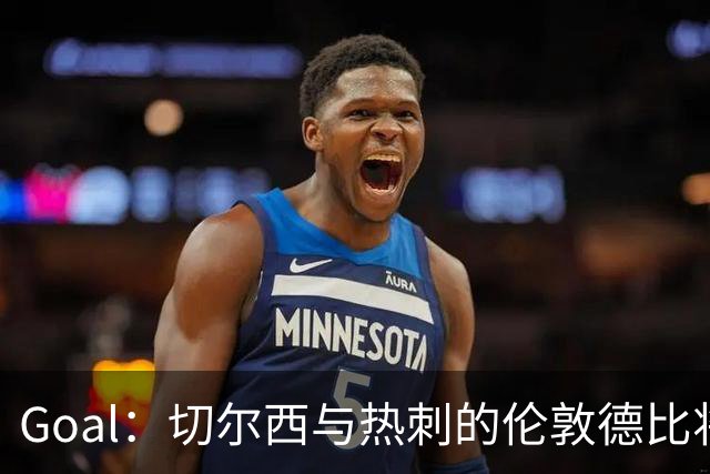 Goal：切尔西与热刺的伦敦德比将试用实时人脸识别
