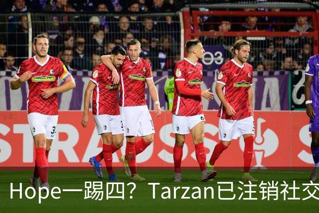 Hope一踢四？Tarzan已注销社交账号 TES内战打BLG