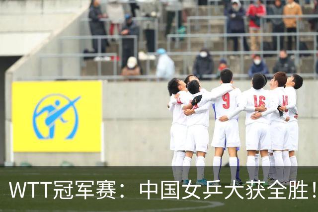 WTT冠军赛：中国女乒大获全胜！16强占6个席位，陈幸同剃对手光头